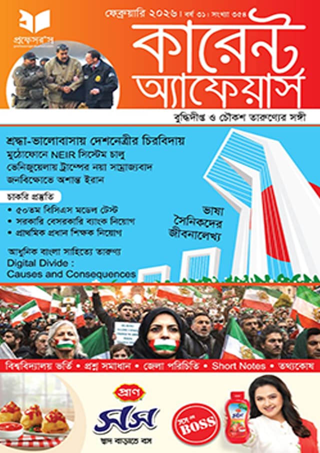 প্রফেসরস কারেন্ট অ্যাফেয়ার্স – ফেব্রুয়ারি ২০২৬ (পেপারব্যাক) | Professors Current Affairs – February 2026 (undefined)