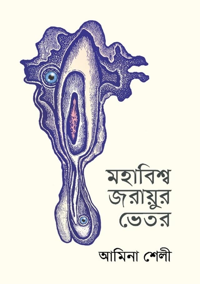 মহাবিশ্ব জরায়ুর ভেতর (হার্ডকভার) | Mohabiswa Jorayur Bhetor (Hardcover)