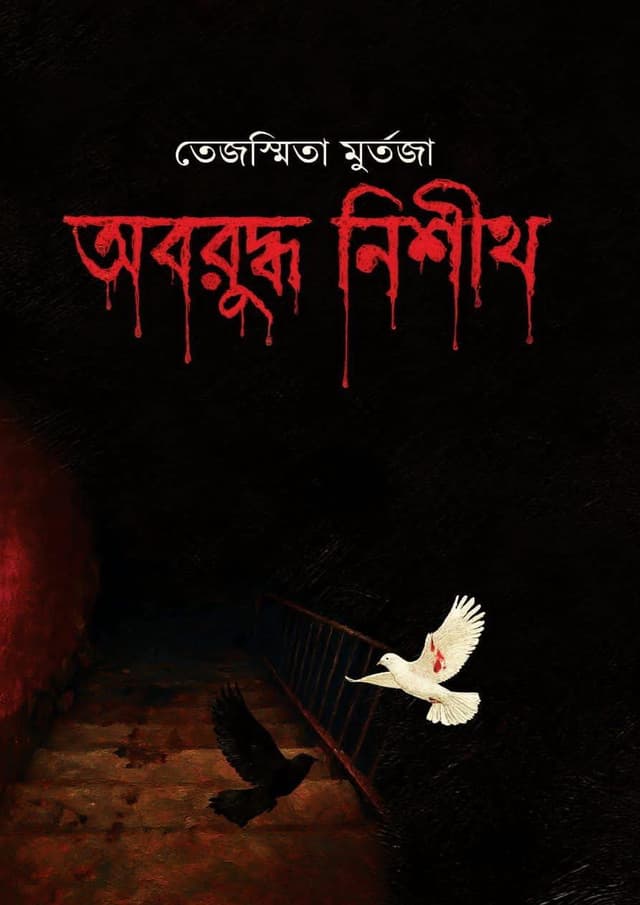 অবরুদ্ধ নিশীথ (হার্ডকভার) | Oboruddho Nishith (Hardcover)