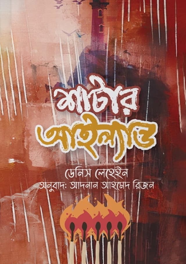 শাটার আইল্যান্ড (হার্ডকভার) | Shutter Island (Hardcover)