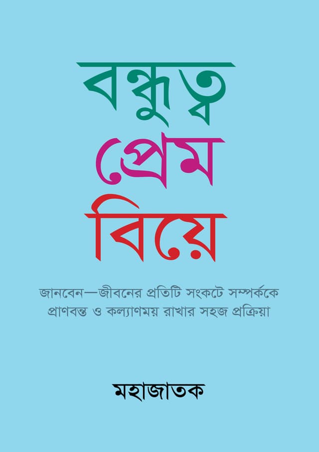 বন্ধুত্ব প্রেম বিয়ে (হার্ডকভার) | Bondhutto Prem Biye (Hardcover)