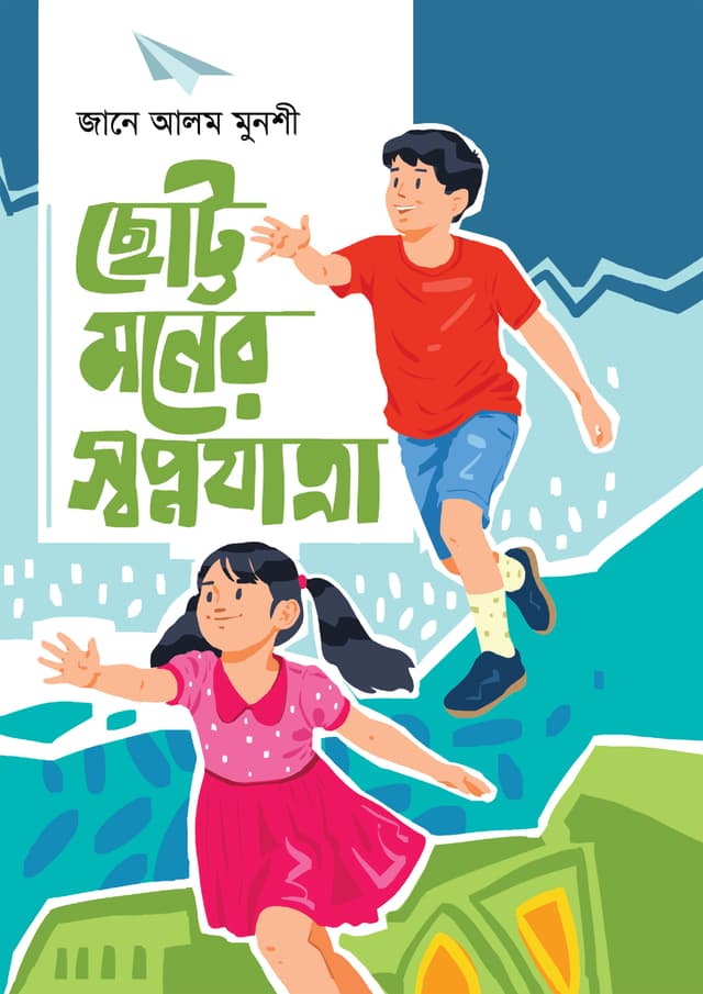 ছোট্ট মনের স্বপ্নযাত্রা (হার্ডকভার) | Chhotto Moner Swapnojatra (Hardcover)