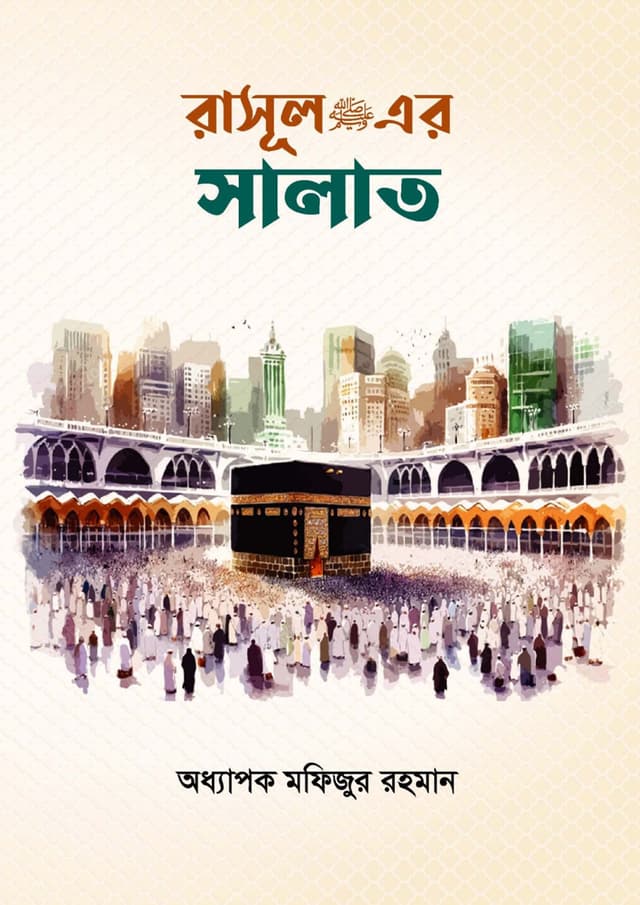 রাসূল ﷺ এর সালাত (হার্ডকভার) | Rasool (SM.) Ar Salat (undefined)