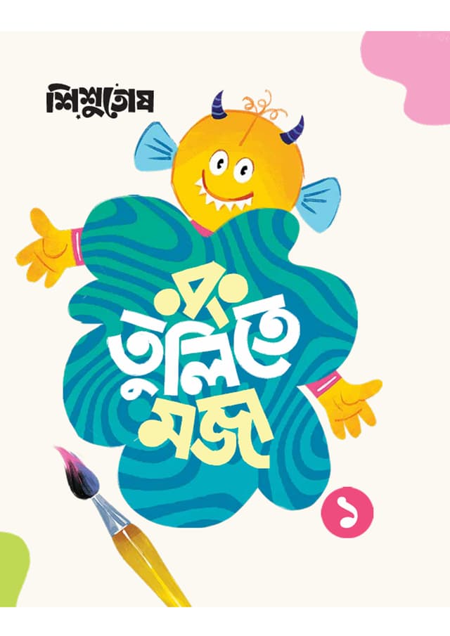 শিশুতোষ রং তুলিতে মজা -১ (পেপারব্যাক) | Shishutosh Rong Tulite Moja-1 (undefined)