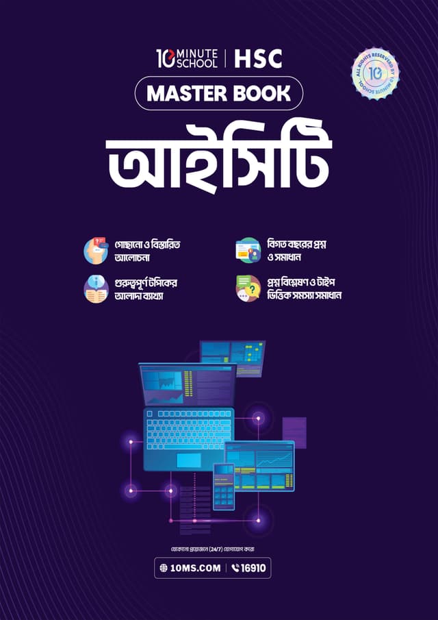 এইচএসসি আইসিটি মাস্টারবুক (পেপারব্যাক) | HSC ICT Masterbook (undefined)
