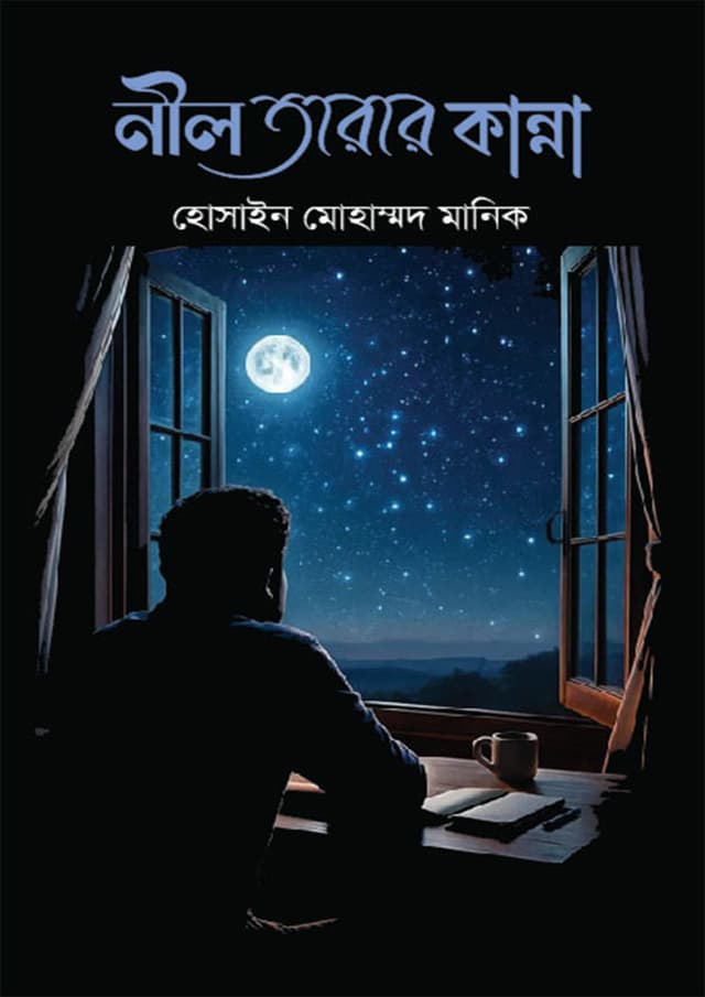 নীল তারার কান্না (হার্ডকভার) | Nil Tarar Kanna (undefined)