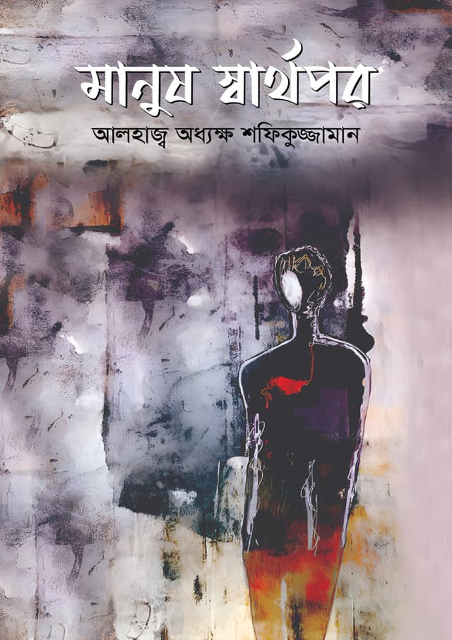 মানুষ স্বার্থপর (হার্ডকভার) | Manus Sarthopor (undefined)