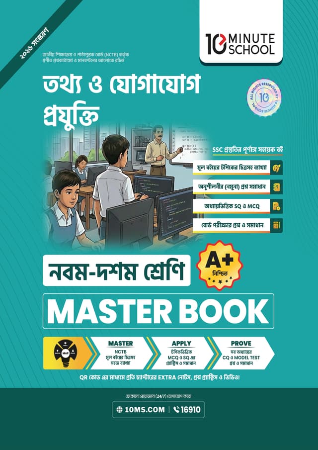 তথ্য ও যোগাযোগ প্রযুক্তি মাস্টার বুক - নবম ও দশম শ্রেণি (পেপারব্যাক) | Information And Communication Technology Master Book - Class 9-10 (undefined)