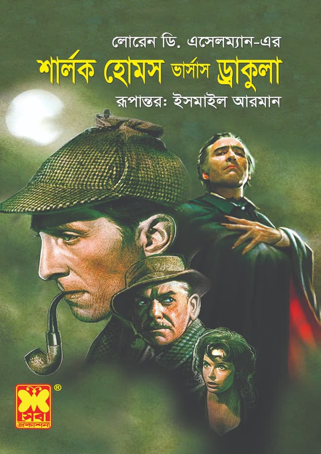 শার্লক হোমস ভার্সাস ড্রাকুলা (পেপারব্যাক) | Sherlock Holmes vs. Dracula (undefined)