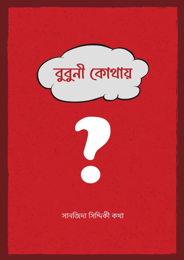 বুবুনী কোথায় (হার্ডকভার) | Bubuni Kothay (undefined)