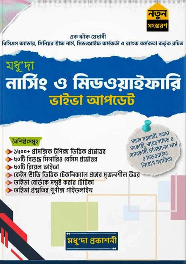 মধুু'দা নার্সিং ও মিডওয়াইফারি ভাইভা আপডেট (পেপারব্যাক) | Modhuda Nursing And Midwifery Viva Update (undefined)