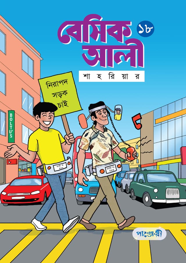 বেসিক আলী ১৮ (পেপারব্যাক) | Basic Ali 18 (undefined)