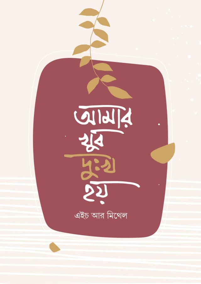 আমার খুব দুঃখ হয় (হার্ডকভার) | Amar Khub Dukkho Hoy (undefined)