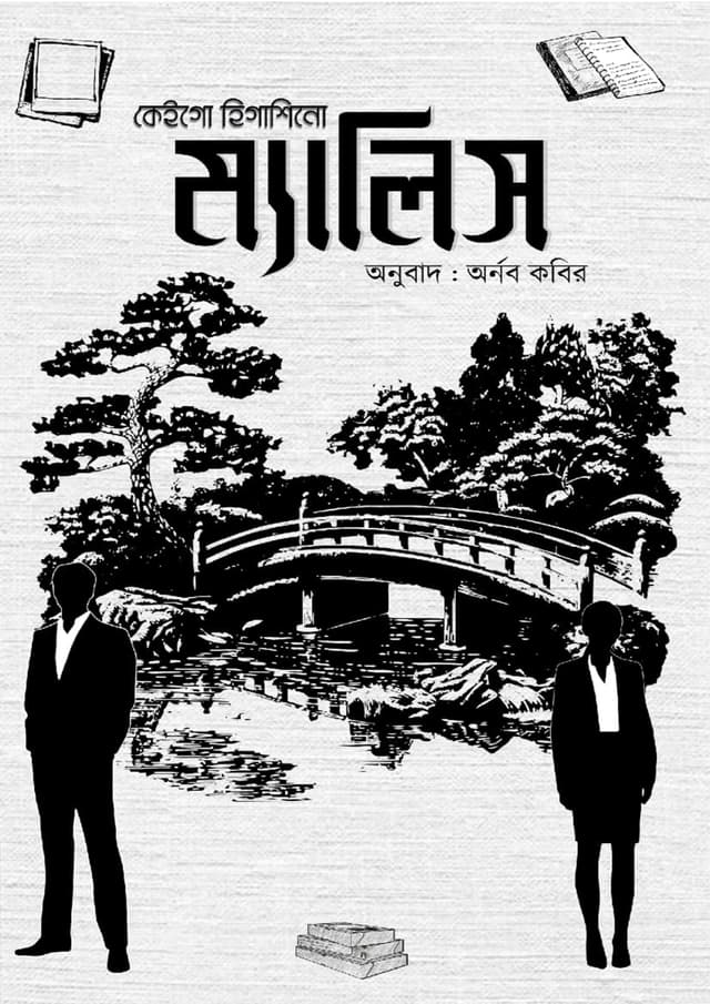 ম্যালিস (হার্ডকভার) | Malice (undefined)