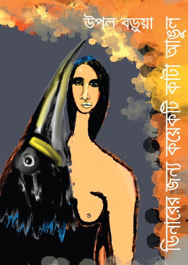 ডিনারের জন্য কয়েকটি কাটা আঙুল (হার্ডকভার) | Dinnerer Jonno Koyekti Kata Angul (undefined)