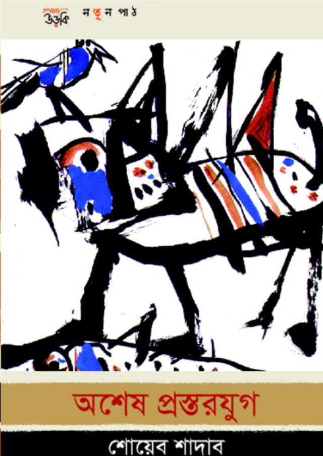 অশেষ প্রস্তরযুগ (হার্ডকভার) | Ashesh Prostorjug (undefined)