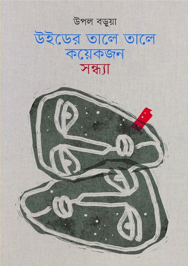 উইডের তালে তালে কয়েকজন সন্ধ্যা (হার্ডকভার) | Wider Taler Tale Koyekjon Shondhya (undefined)