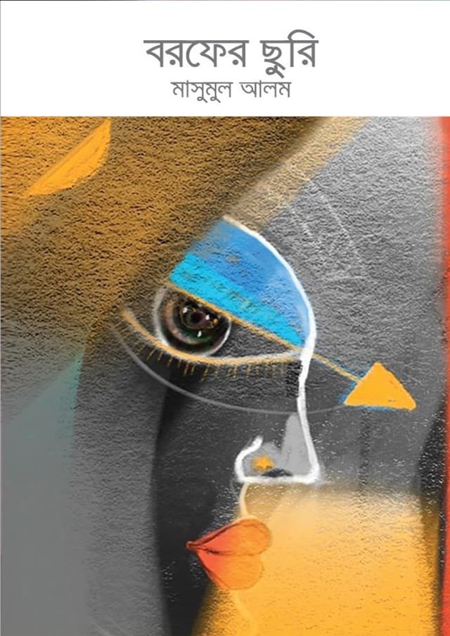 বরফের ছুরি (হার্ডকভার) | Borofer Churi (undefined)