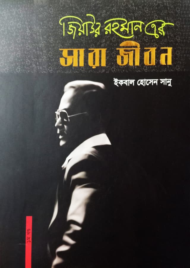 জিয়াউর রহমান এর সারা জীবন (হার্ডকভার) | Ziaur Rahman Er Sarajibhon (undefined)