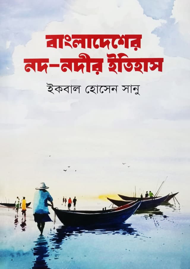 বাংলাদেশের নদ-নদীর ইতিহাস (হার্ডকভার) | Bangladesher Nod-Nodir Itihas (undefined)