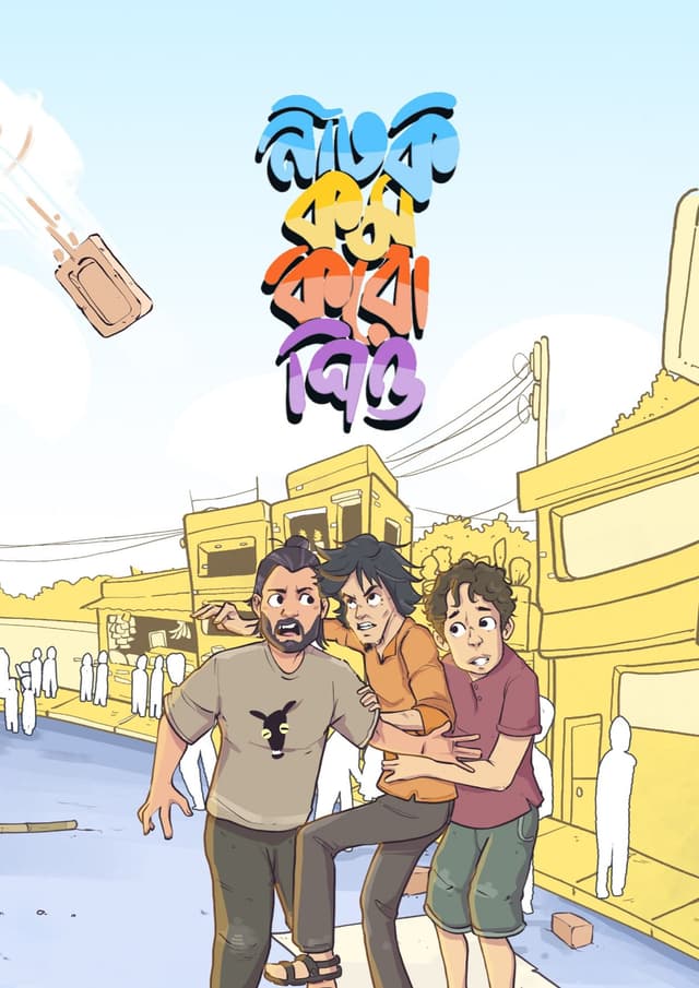 নাটক কম করো পিও (হার্ডকভার) | Natok Kom Koro Pio (undefined)