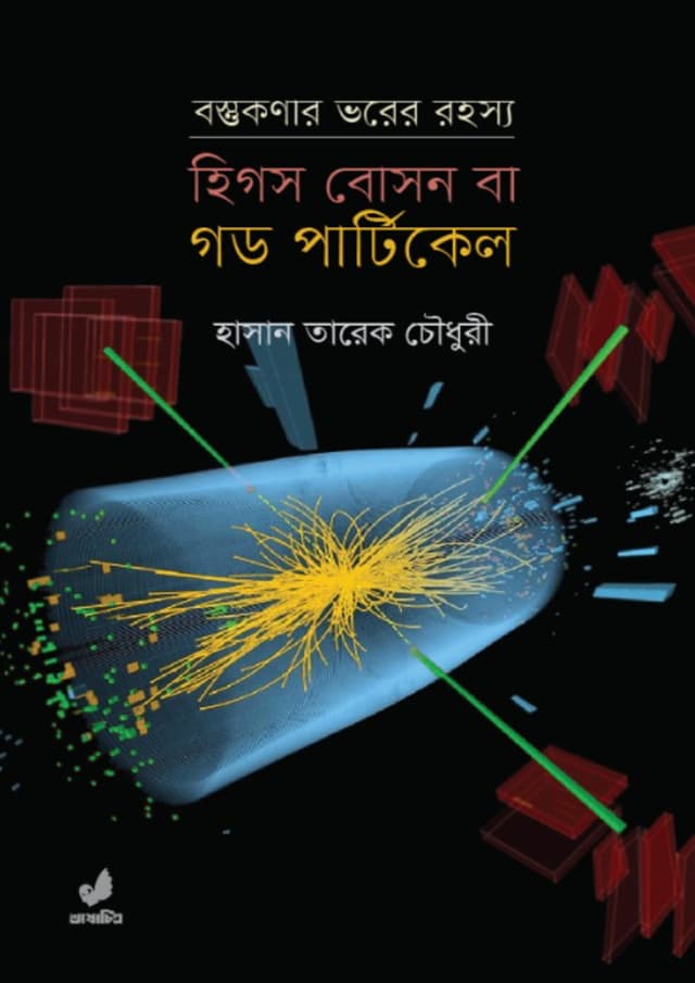 হিগস বোসন বা গড পার্টিকেল (হার্ডকভার) | Higgs Boson Ba God Particle (undefined)