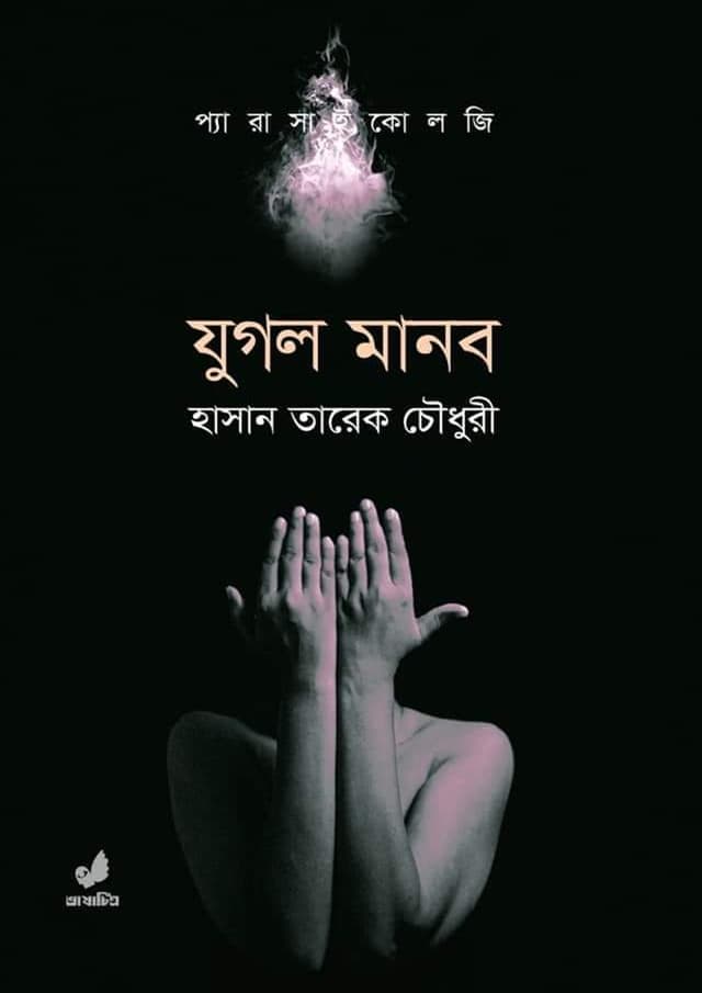 যুগল মানব (হার্ডকভার) | Jugol Manob (undefined)