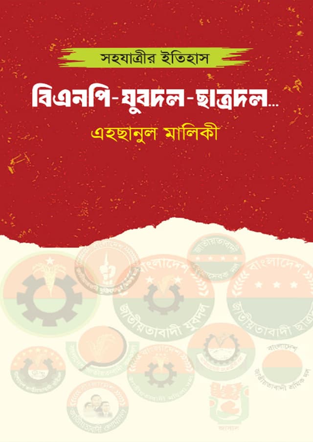 বিএনপি-যুবদল-ছাত্রদল... (হার্ডকভার) | BNP-Jubodol-Chatrodol... (undefined)