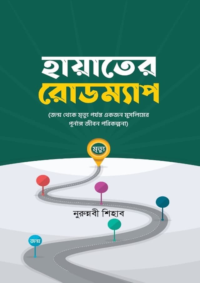 হায়াতের রোডম্যাপ (হার্ডকভার) | Hadater Roadmap (undefined)