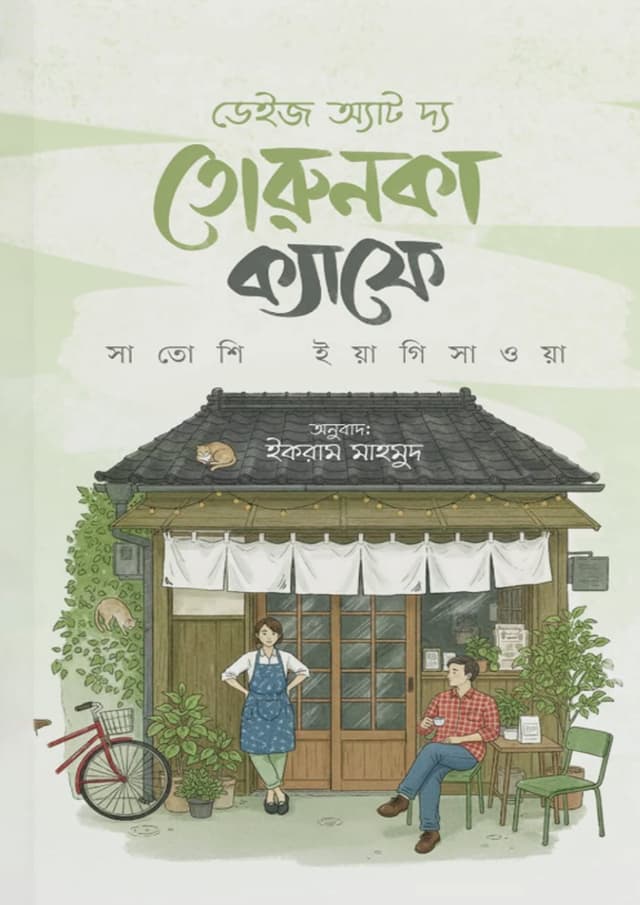 ডেইজ অ্যাট দ্য তোরুনকা ক্যাফে (হার্ডকভার) | Days at the Torunka Cafe (undefined)