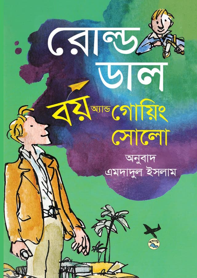 বয় অ্যান্ড গোয়িং সোলো (হার্ডকভার) | Boy And Going Solo (undefined)