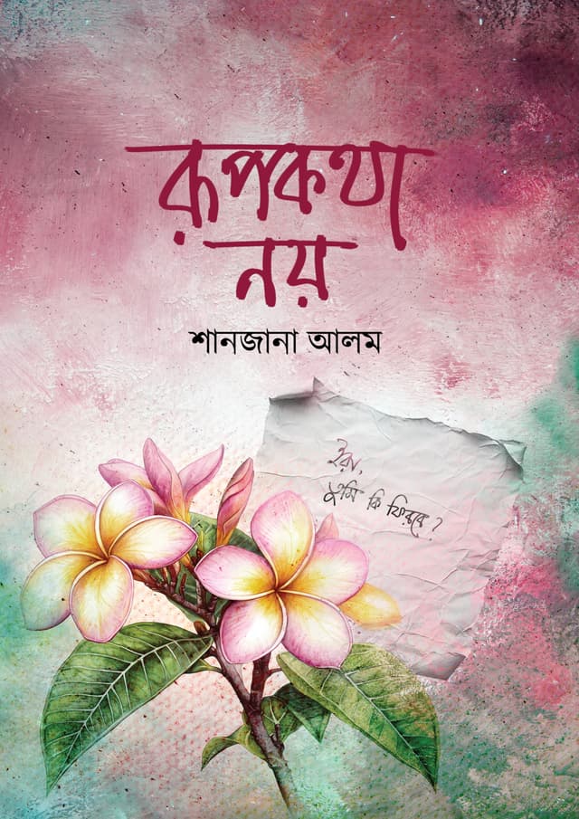 রূপকথা নয় (হার্ডকভার) | Rupkotha Noy (undefined)