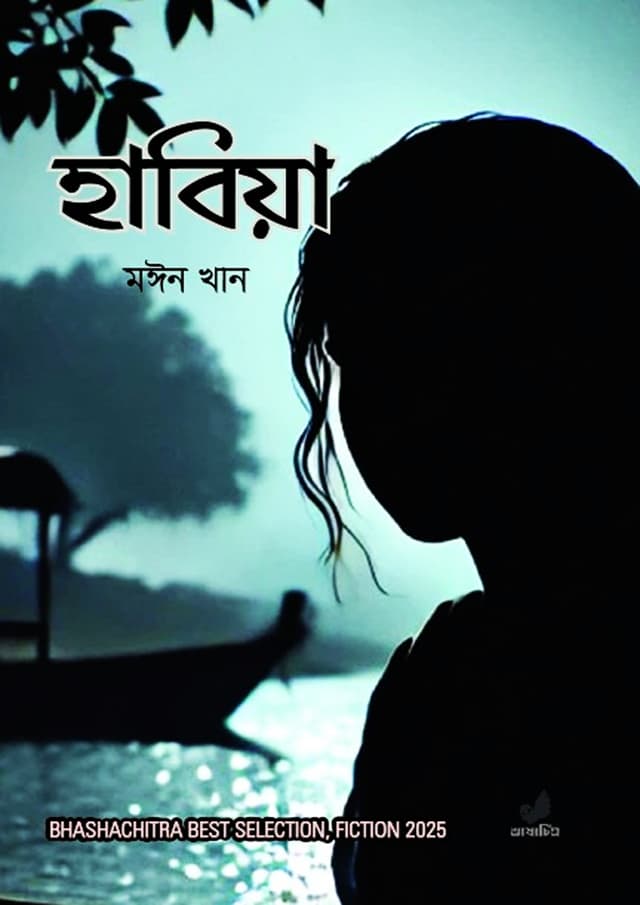 হাবিয়া (হার্ডকভার) | Habia (undefined)