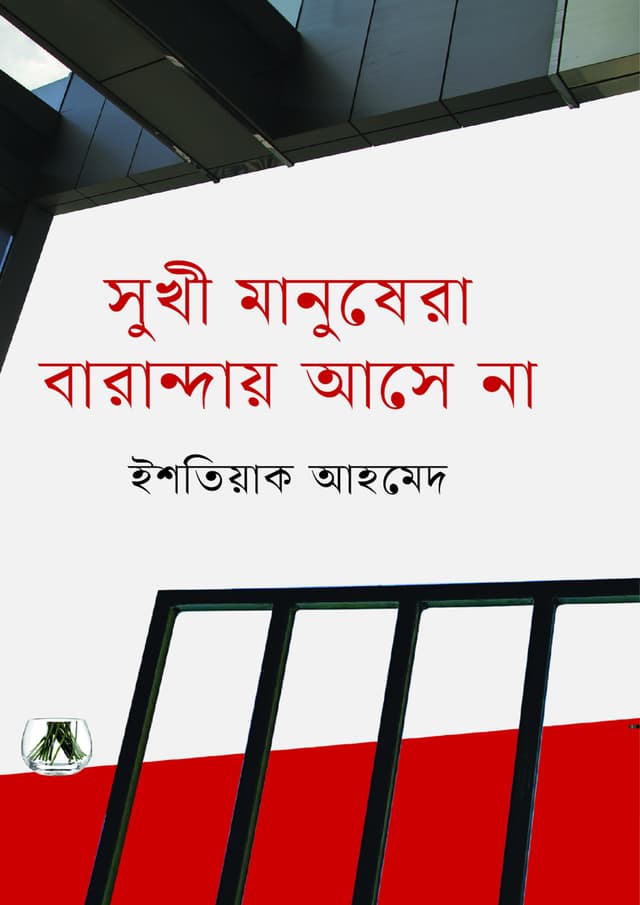 সুখী মানুষেরা বারান্দায় আসে না (হার্ডকভার) | Sukhi Manushera Baranday Ase Na (undefined)