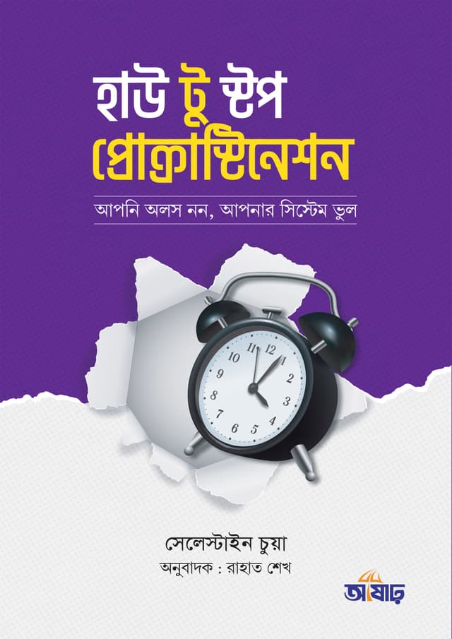 হাউ টু স্টপ প্রোক্রাস্টিনেশন (পেপারব্যাক) | How To Stop Procrastination (undefined)