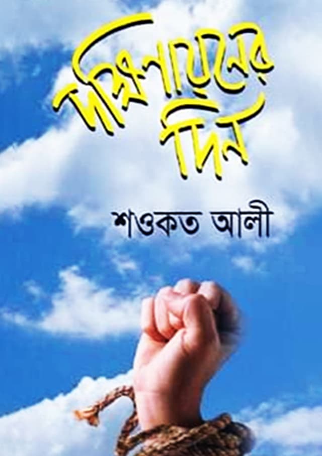 দক্ষিণায়নের দিন (হার্ডকভার) | Dokhinayoner Din (undefined)