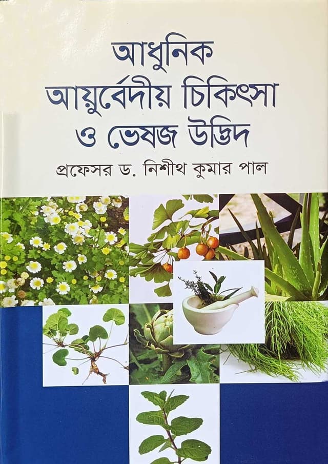 আধুনিক আয়ুর্বেদীয় চিকিৎসা ও ভেষজ উদ্ভিদ (হার্ডকভার) | Adhunik Ayurvediyo Chikitsa O Bheshoj Udbhid (undefined)