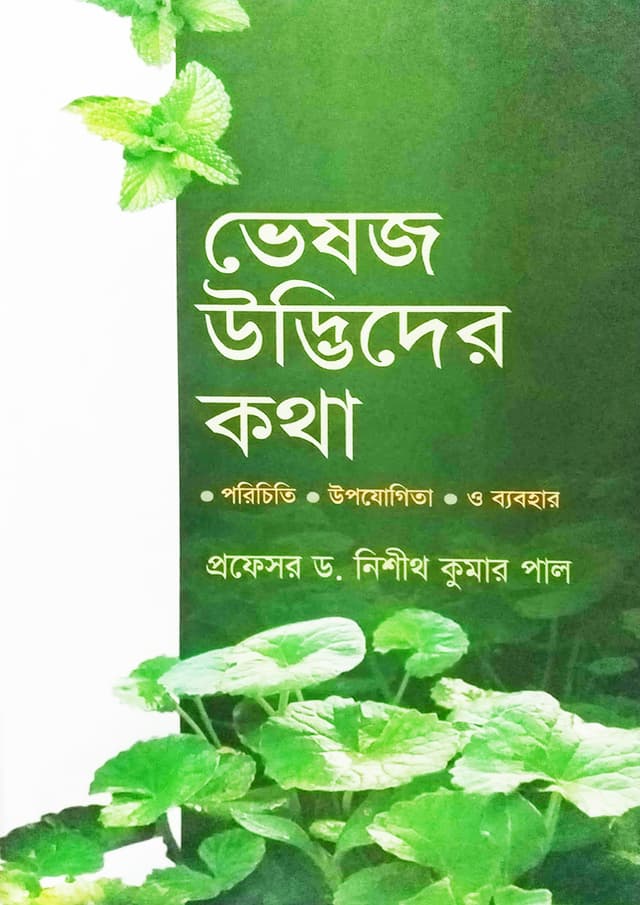ভেষজ উদ্ভিদের কথা (হার্ডকভার) | Veshoj Udbhider Kotha (undefined)