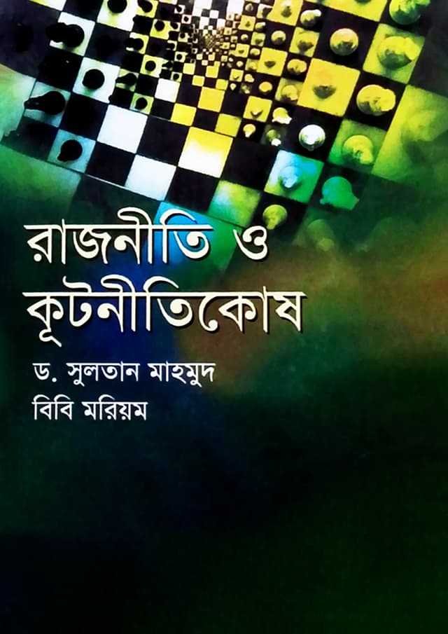 রাজনীতি ও কূটনীতিকোষ (হার্ডকভার) | Rajniti O Kutnitikosh (undefined)