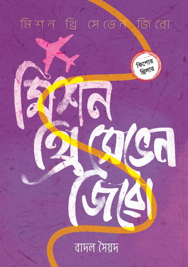 মিশন থ্রি সেভেন জিরো (হার্ডকভার) | Mission Three Seven Zero (undefined)