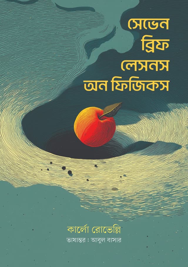 সেভেন ব্রিফ লেসনস অন ফিজিকস (হার্ডকভার) | Seven Brief Lessons On Physics (undefined)