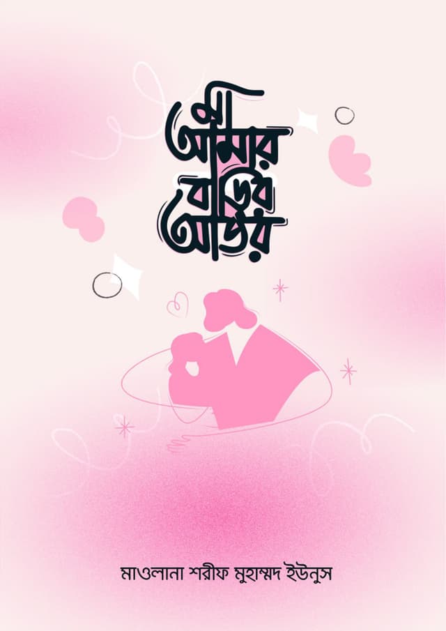 মা আমার বাড়ির আতর (পেপারব্যাক) | Ma Amar Barir Ator (undefined)