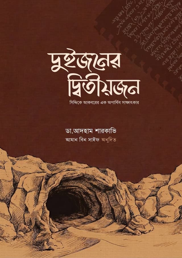দুইজনের দ্বিতীয়জন (হার্ডকভার) | Duijoner Ditiyo Jon (undefined)