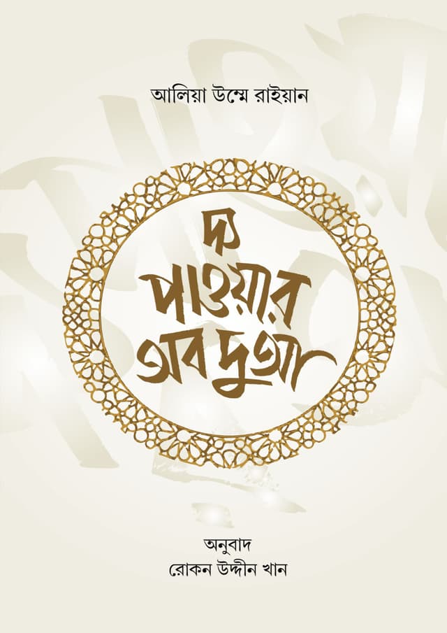 দ্য পাওয়ার অব দুআ (হার্ডকভার) | The Power of Dua (undefined)