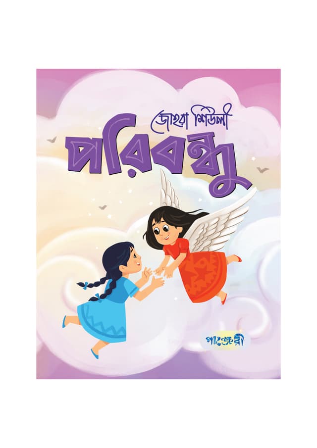 পরিবন্ধু (পেপারব্যাক) | Paribandhu (undefined)