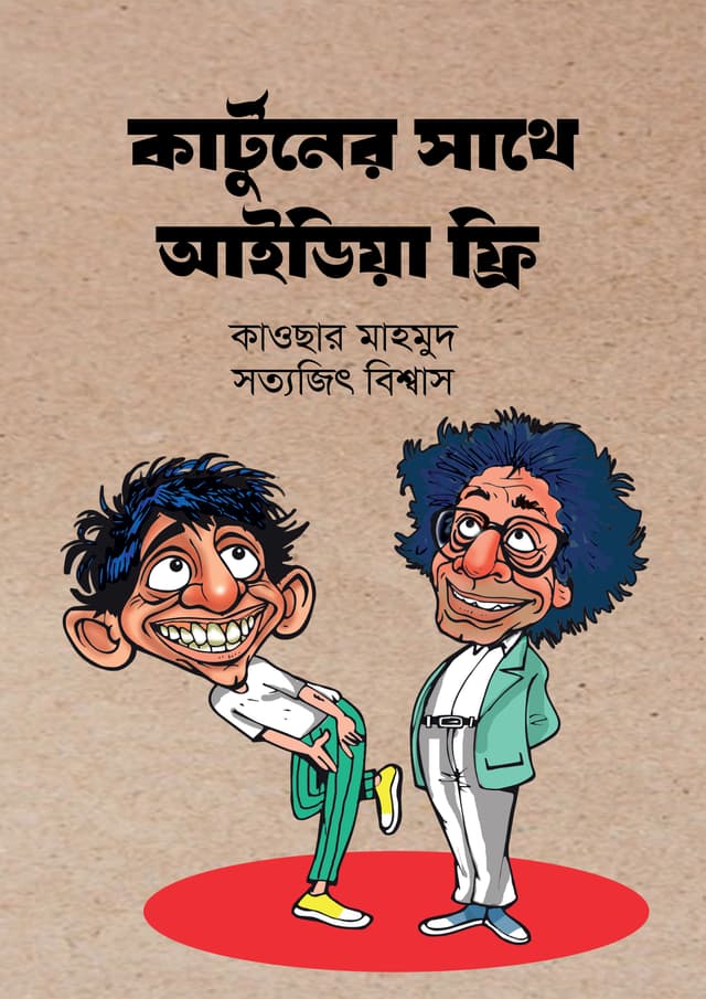 কার্টুনের সাথে আইডিয়া ফ্রি (হার্ডকভার) | Cartooner Sathe Idea Free (undefined)