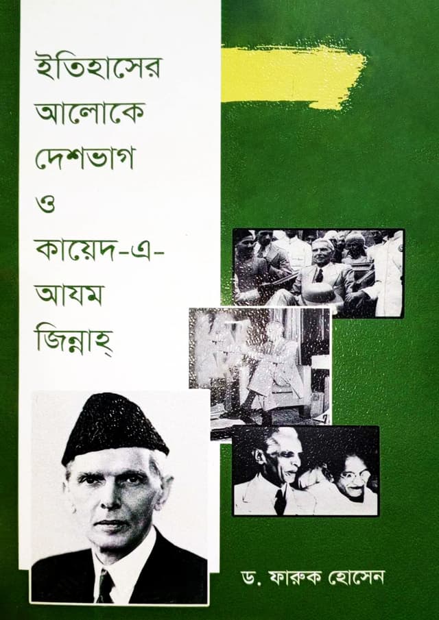 ইতিহাসের আলোকে দেশভাগ ও কায়েদ-এ-আযম জিন্নাহ (হার্ডকভার) | Itihaser Aloke Deshvag O Kayed-E-Azam Jinnah (undefined)