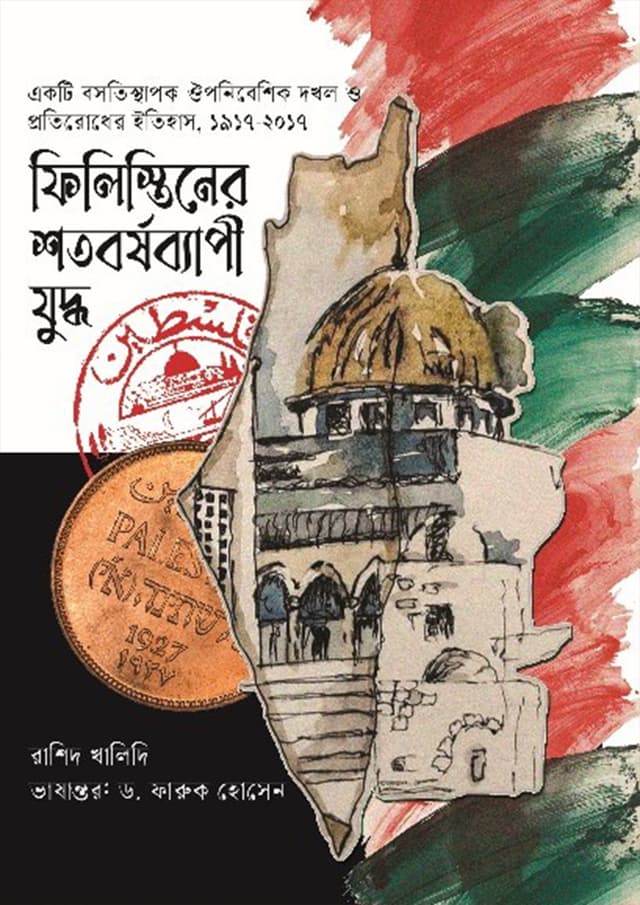 ফিলিস্তিনের শতবর্ষব্যাপী যুদ্ধ (হার্ডকভার) | Filistiner Shotoborshobepi Juddho (undefined)