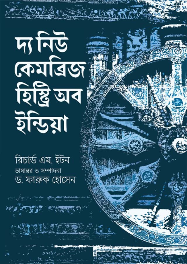 দ্য নিউ কেমব্রিজ হিস্ট্রি অব ইন্ডিয়া (হার্ডকভার) | The New Cambridge History Of India (undefined)