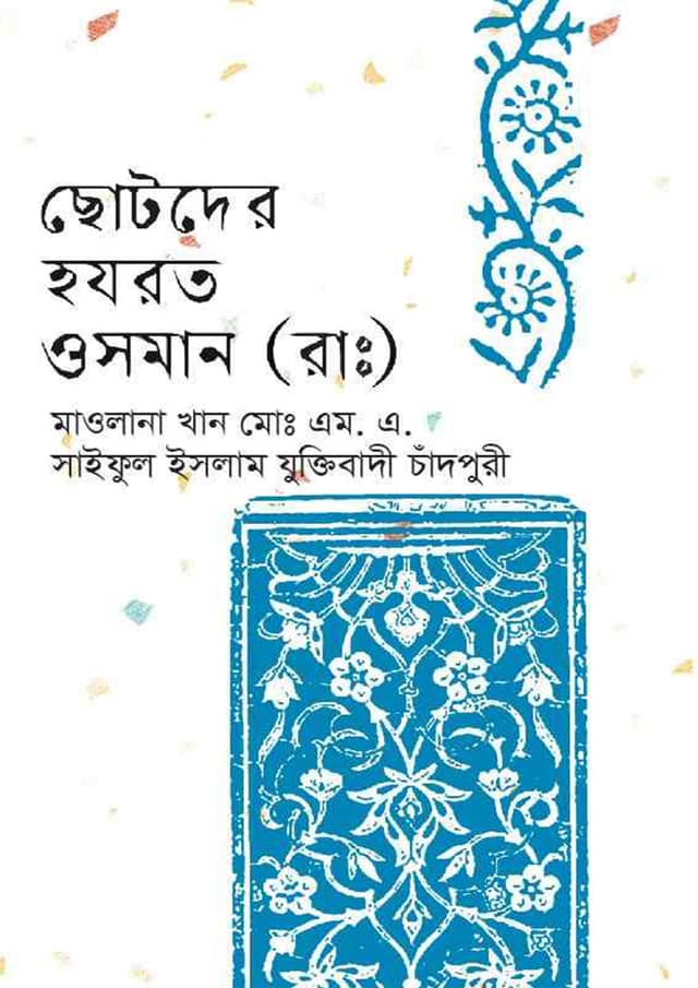 ছোটদের হযরত ওসমান (রাঃ) (হার্ডকভার) | Chotoder Hazrat Osman (Rh.) (undefined)